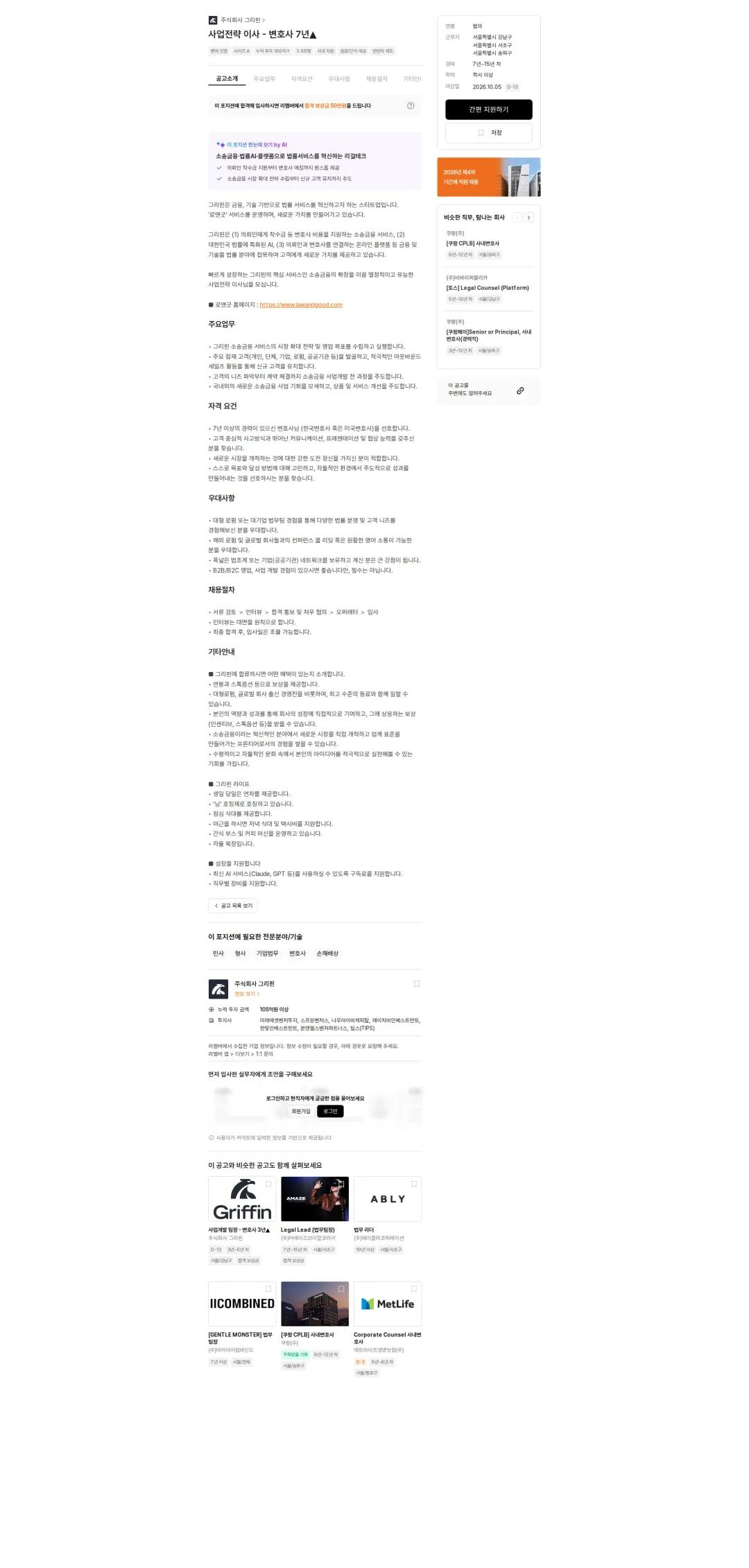 그리핀 사업전략 이사 - 변호사 7년▲ 채용공고