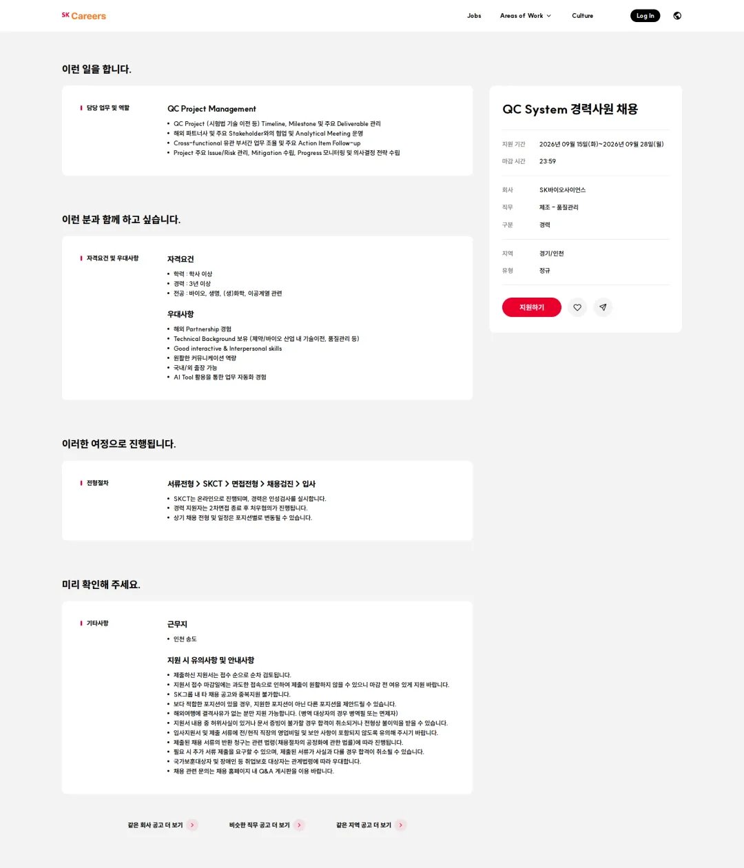 SK바이오사이언스 QC System 경력사원 채용 채용공고