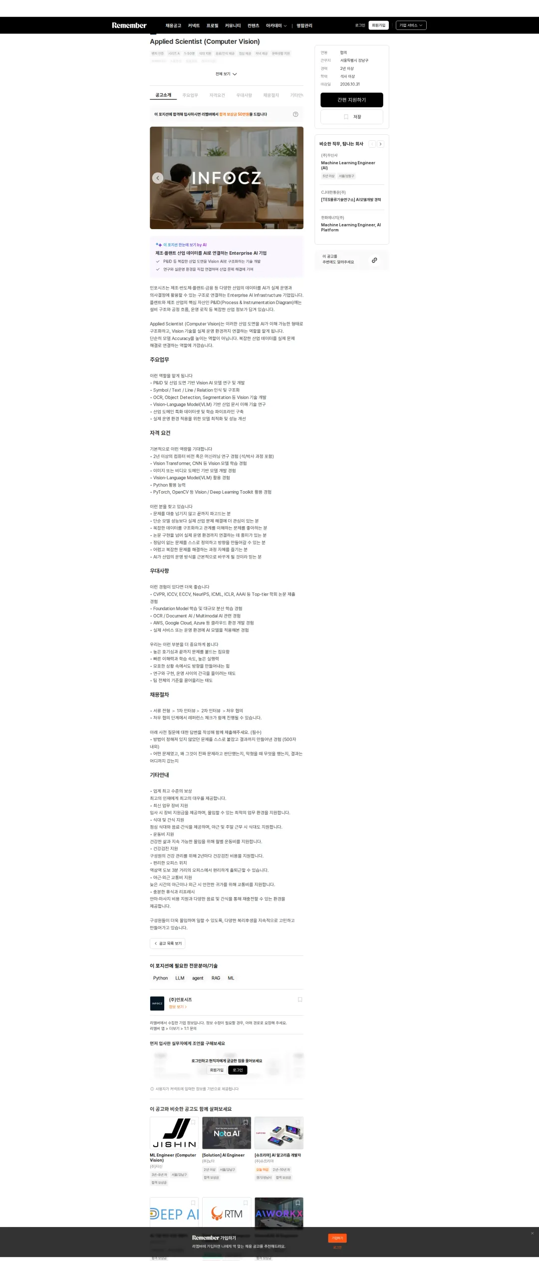 인포시즈 Applied Scientist (Computer Vision) 채용공고