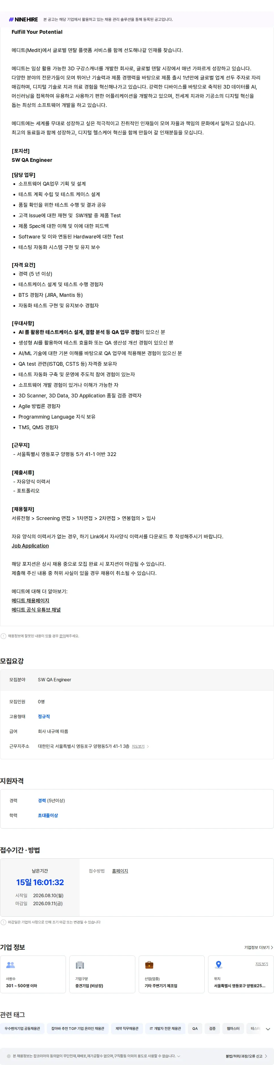 메디트 SW QA Engineer 채용공고