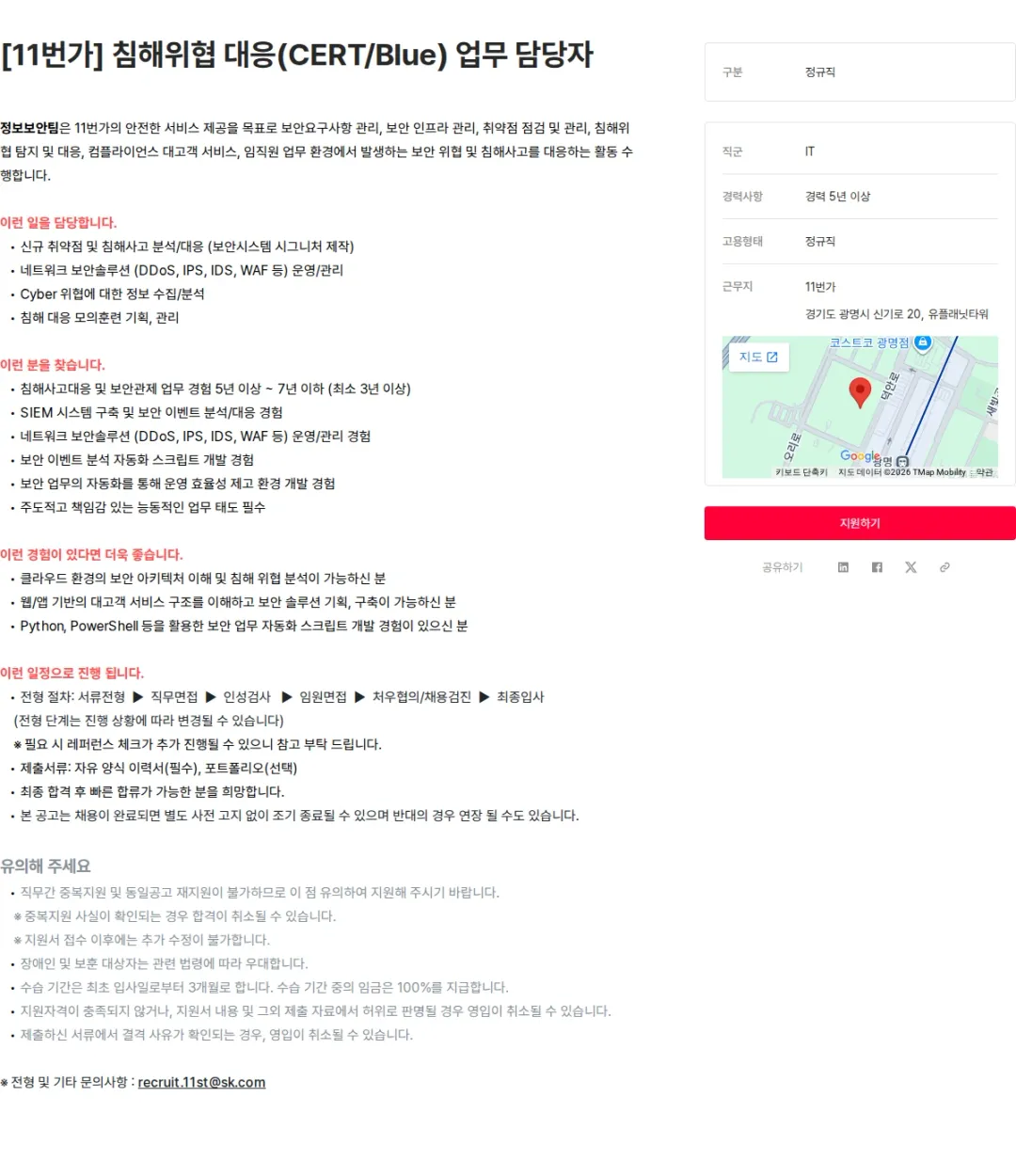 11번가 [11번가] 침해위협 대응(CERT/Blue) 업무 담당자 채용공고
