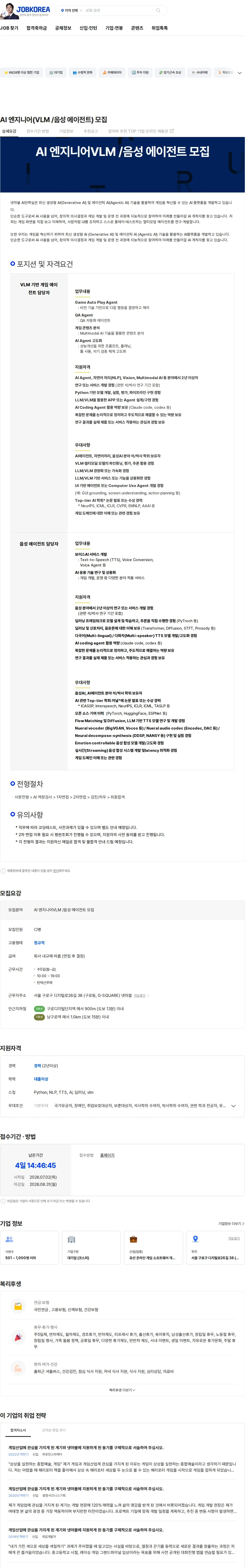 넷마블 AI 엔지니어(VLM /음성 에이전트) 모집 채용공고