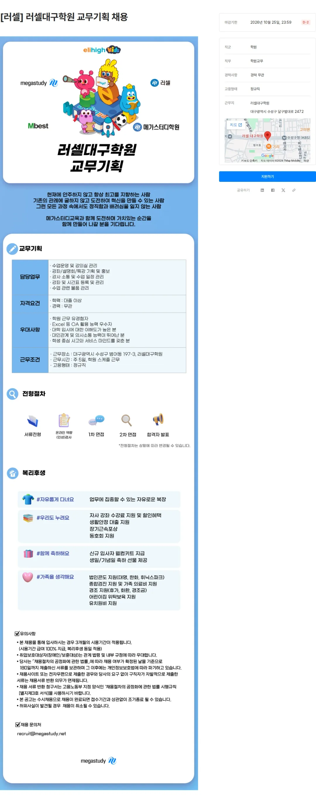 메가스터디교육 [러셀] 러셀대구학원 교무기획 채용 채용공고