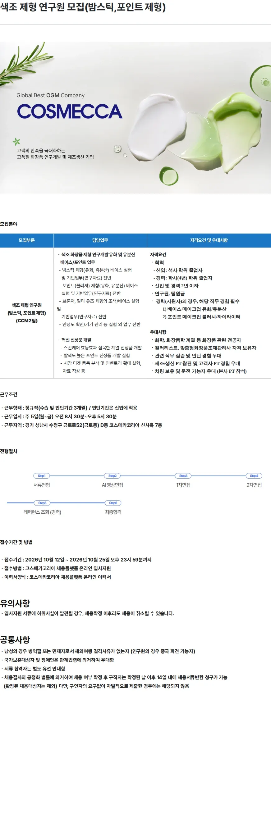 코스메카코리아 색조 제형 연구원 모집(밤스틱,포인트 제형) 채용공고