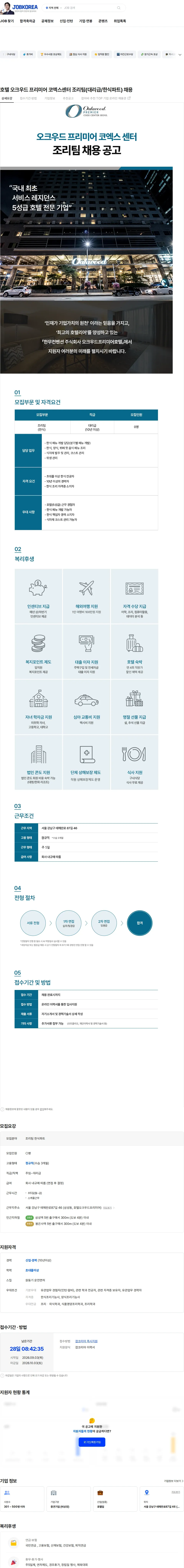 한무컨벤션 호텔 오크우드 프리미어 코엑스센터 조리팀(대리급/한식파트) 채용 채용공고