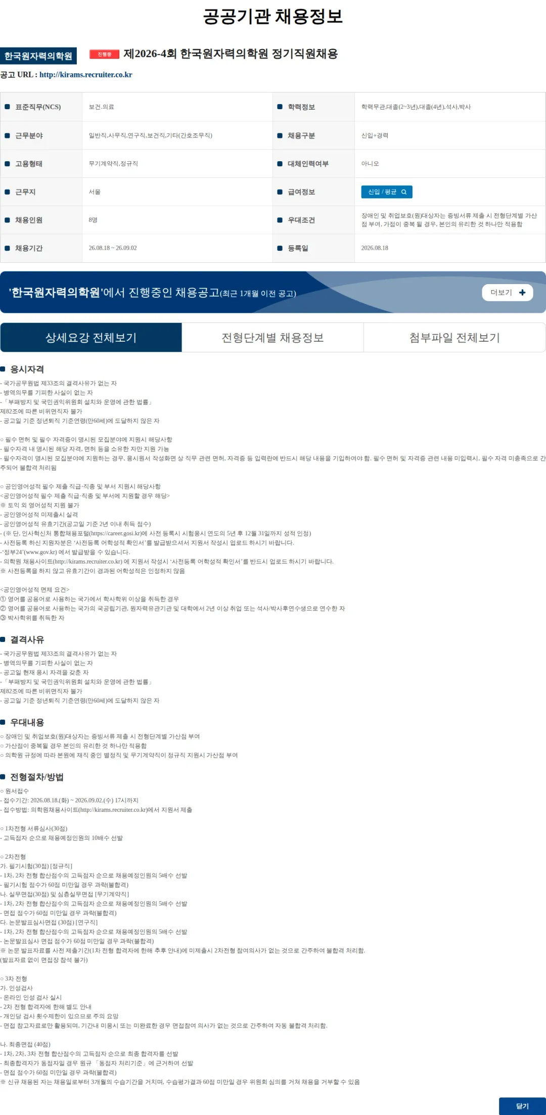 한국원자력의학원 제2026-4회 한국원자력의학원 정기직원채용 채용공고