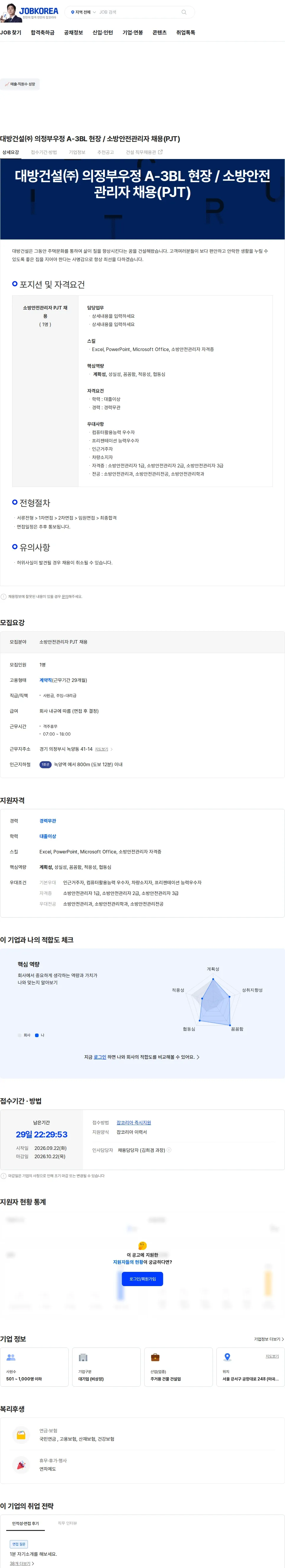 대방건설 대방건설㈜ 의정부우정 A-3BL 현장 / 소방안전관리자 채용(PJT) 채용공고