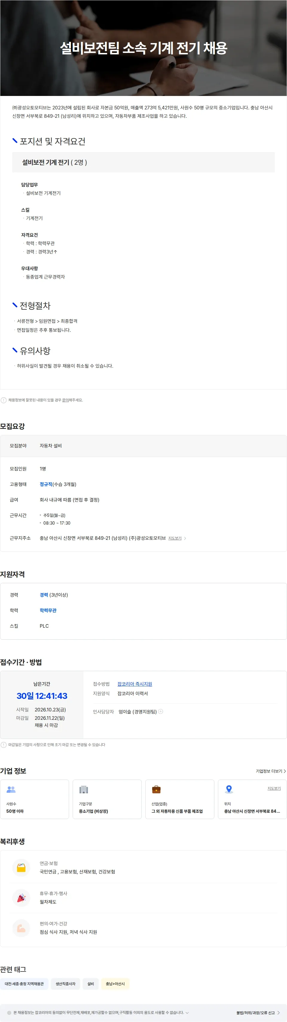 광성오토모티브 설비보전팀 소속 기계 전기 채용 채용공고
