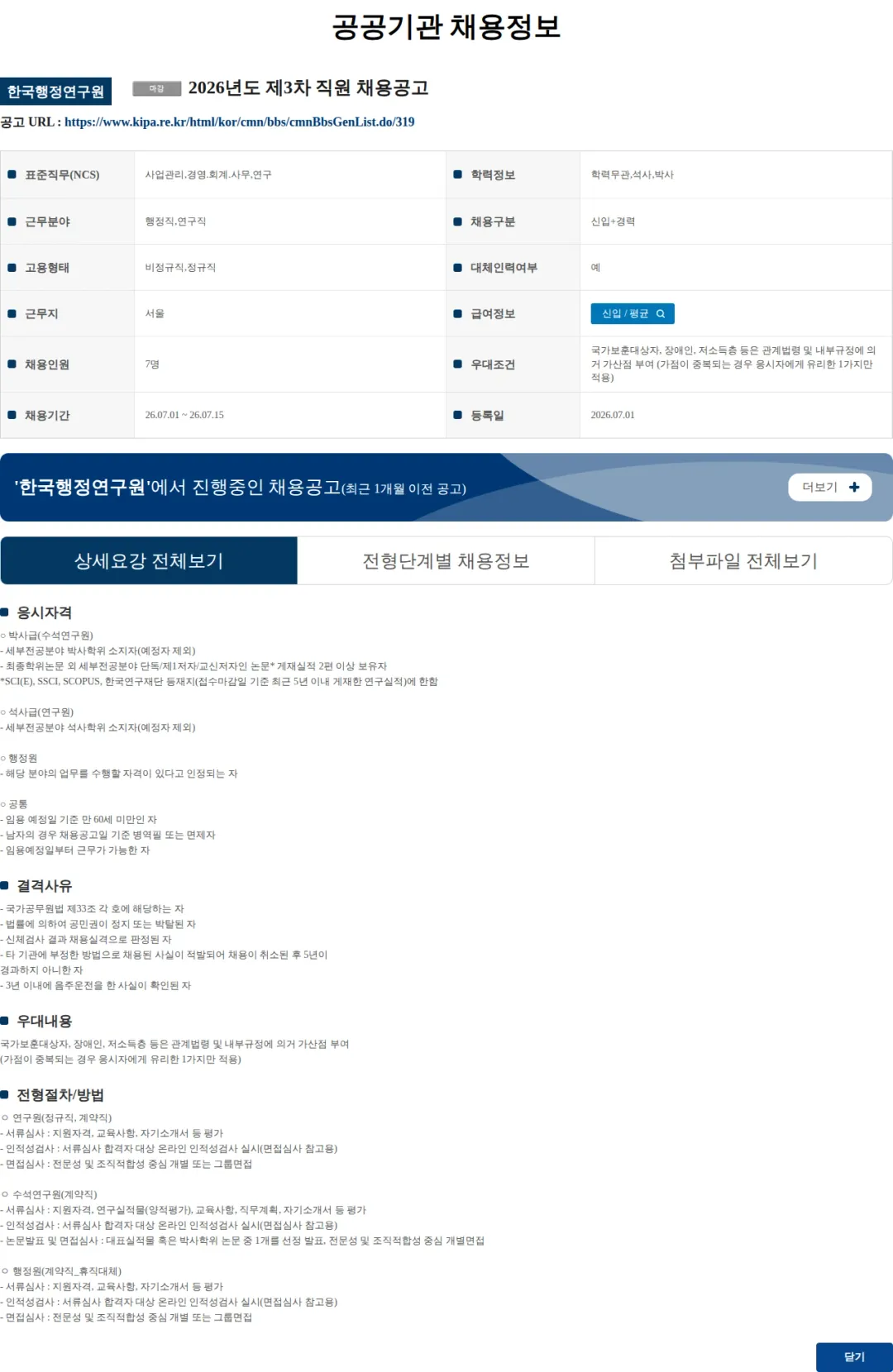 한국행정연구원 2026년도 제3차 직원 채용공고 채용공고