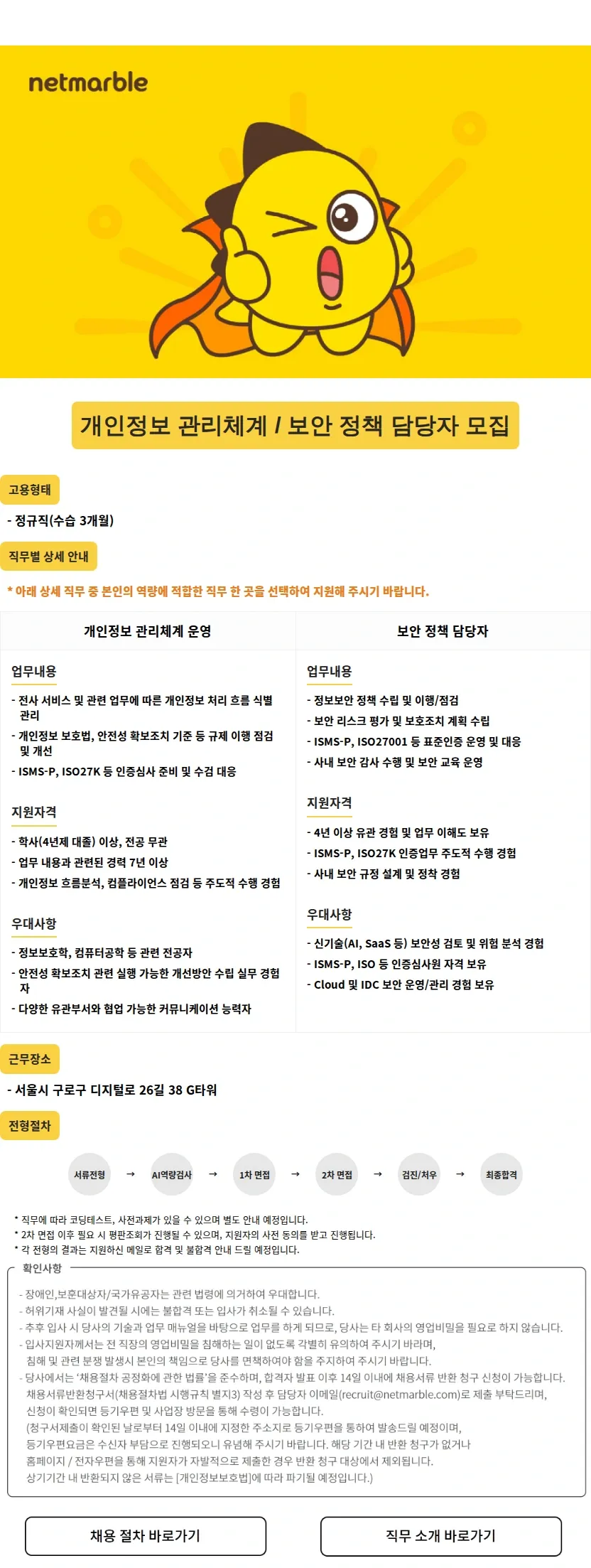 넷마블 개인정보 관리체계 /보안 정책 담당자 모집 채용공고