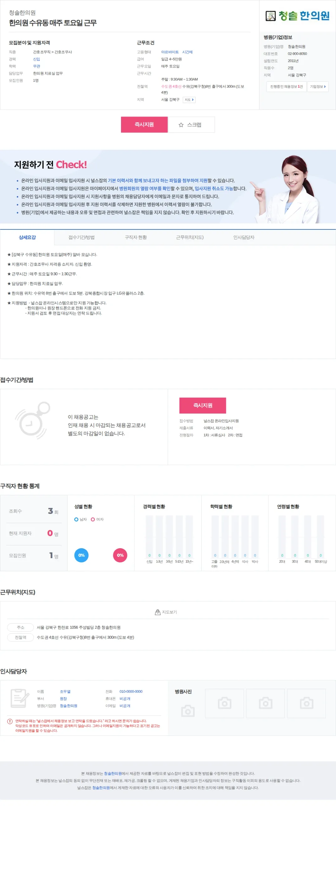 청솔한의원 한의원 수유동 매주 토요일 근무 채용공고