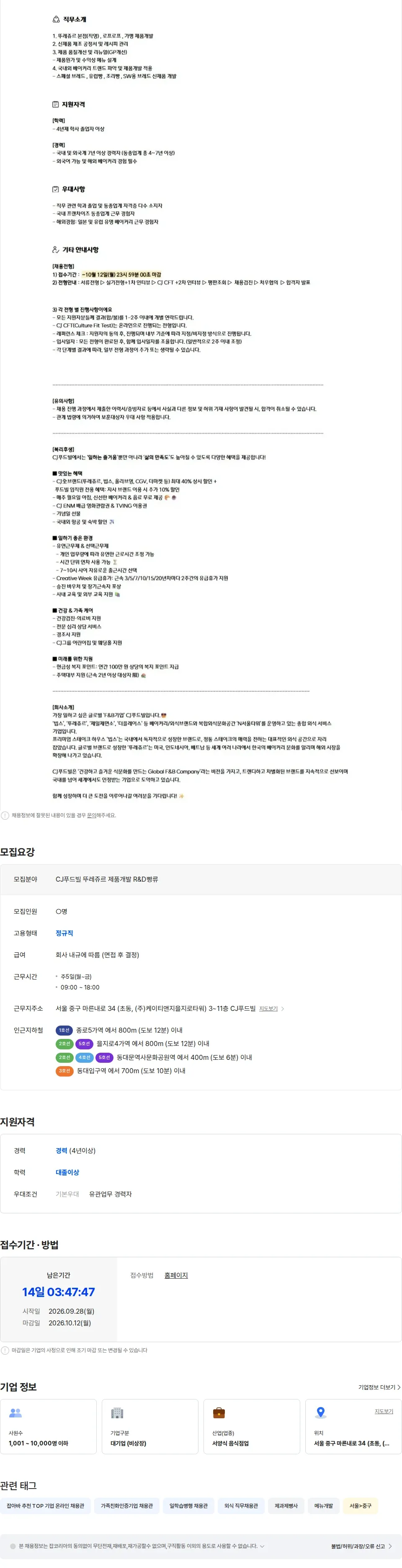 CJ푸드빌 [CJ푸드빌] 뚜레쥬르 제품개발 R&D(빵류) 경력채용 채용공고