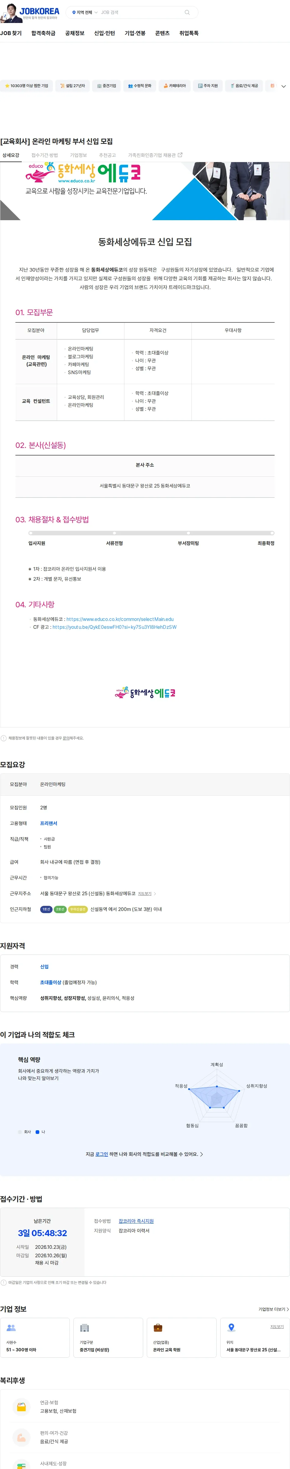 동화세상에듀코 [교육회사] 온라인 마케팅 부서 신입 모집 채용공고