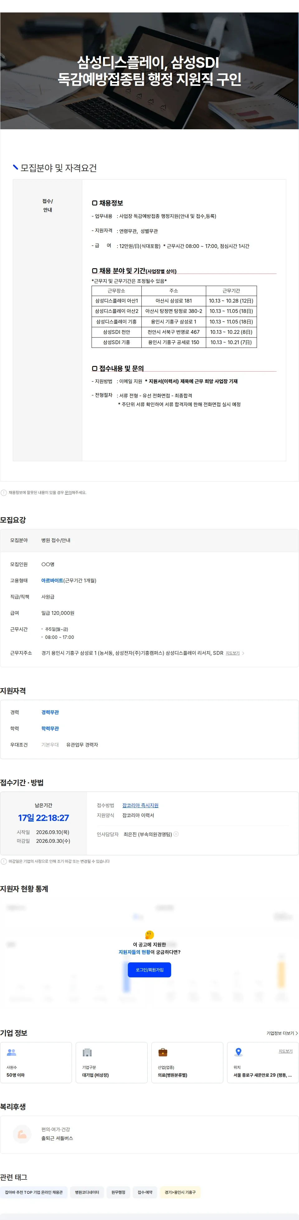 삼성의료재단 [삼성디스플레이, 삼성SDI] 독감예방접종 행정 지원직 구인 채용공고