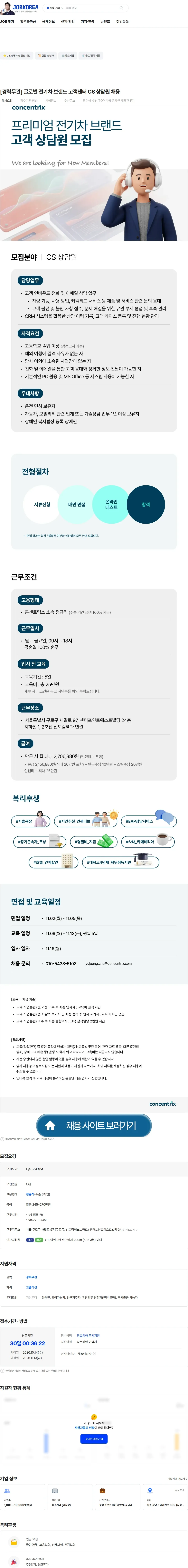 콘센트릭스서비스코리아 [경력무관] 글로벌 전기차 브랜드 고객센터 CS 상담원 채용 채용공고