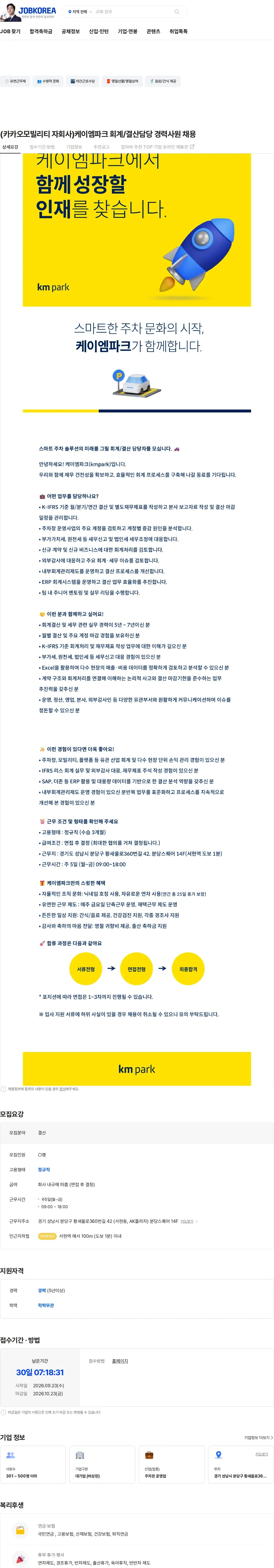케이엠파크 (카카오모빌리티 자회사)케이엠파크 회계/결산담당 경력사원 채용 채용공고