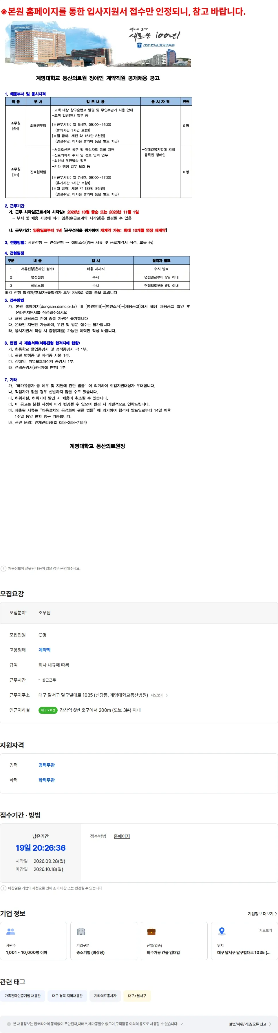계명대학교동산병원 계명대학교 동산의료원 2026년 10월 장애인 계약직원 상시 공개채용 공고 채용공고