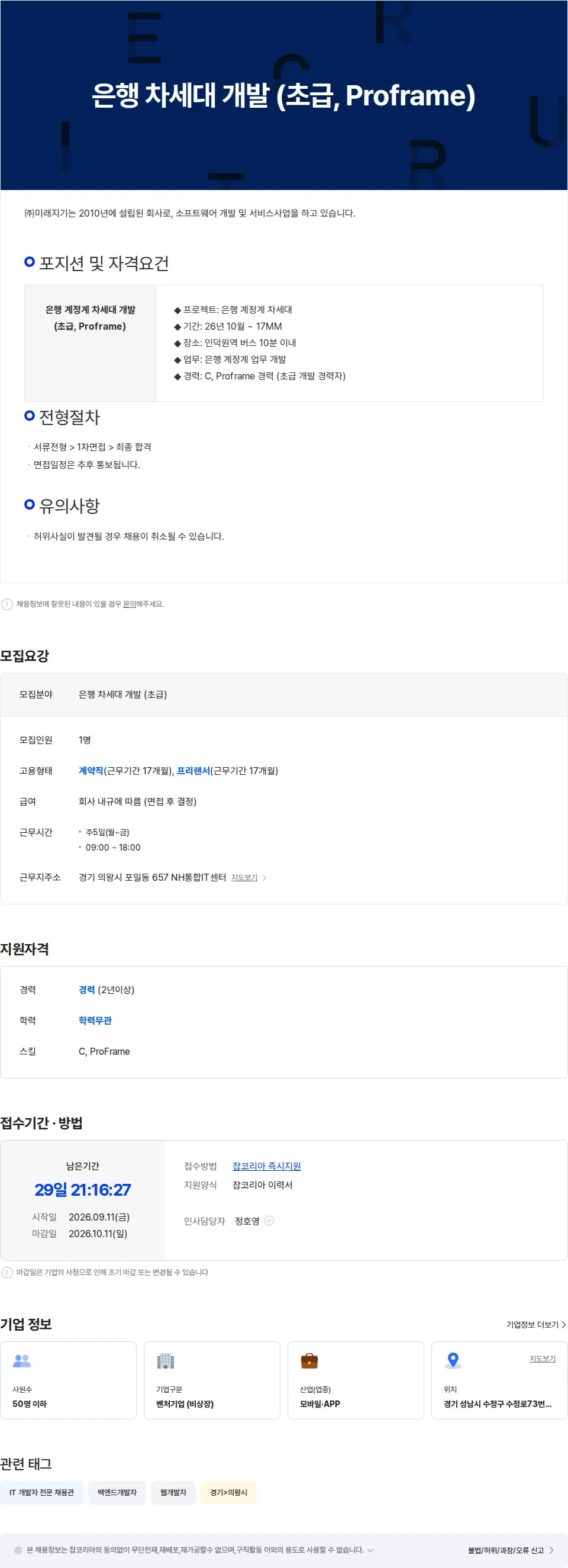 미래지기 은행 차세대 개발 (초급, Proframe) 채용공고