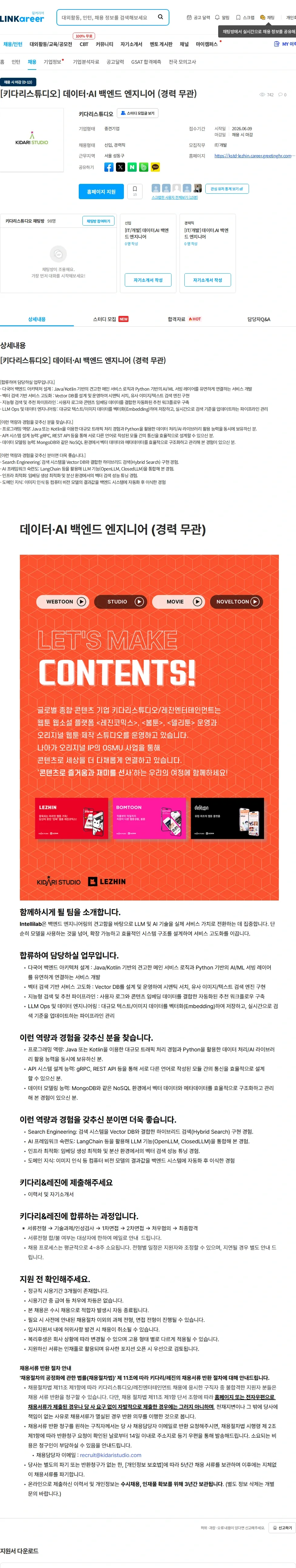 키다리스튜디오 [키다리스튜디오] 데이터·AI 백엔드 엔지니어 (경력 무관) 채용공고