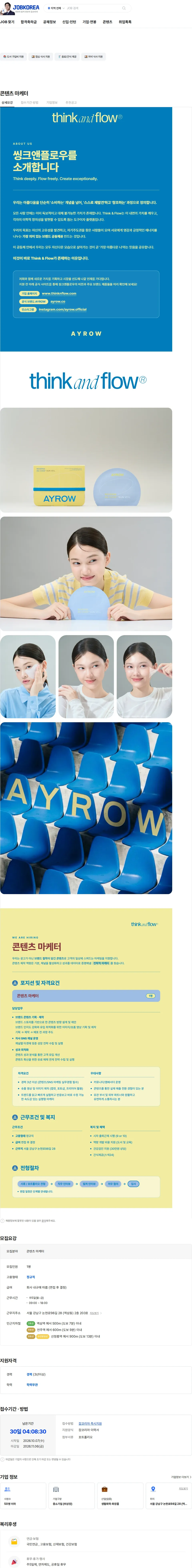 씽크앤플로우 콘텐츠 마케터 채용공고