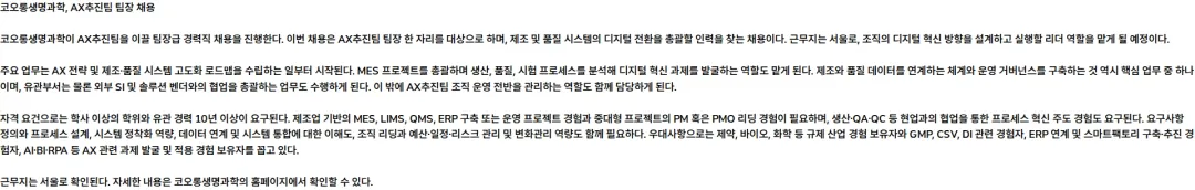 코오롱생명과학 AX추진팀 팀장 채용 채용공고