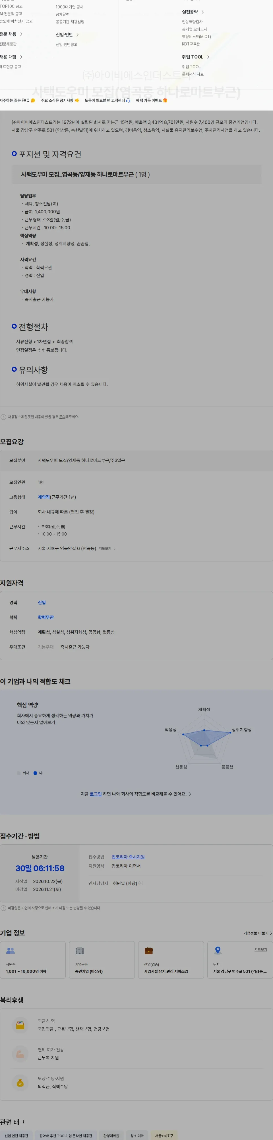 아이비에스인더스트리 사택도우미 모집(염곡동 하나로마트부근) 채용공고