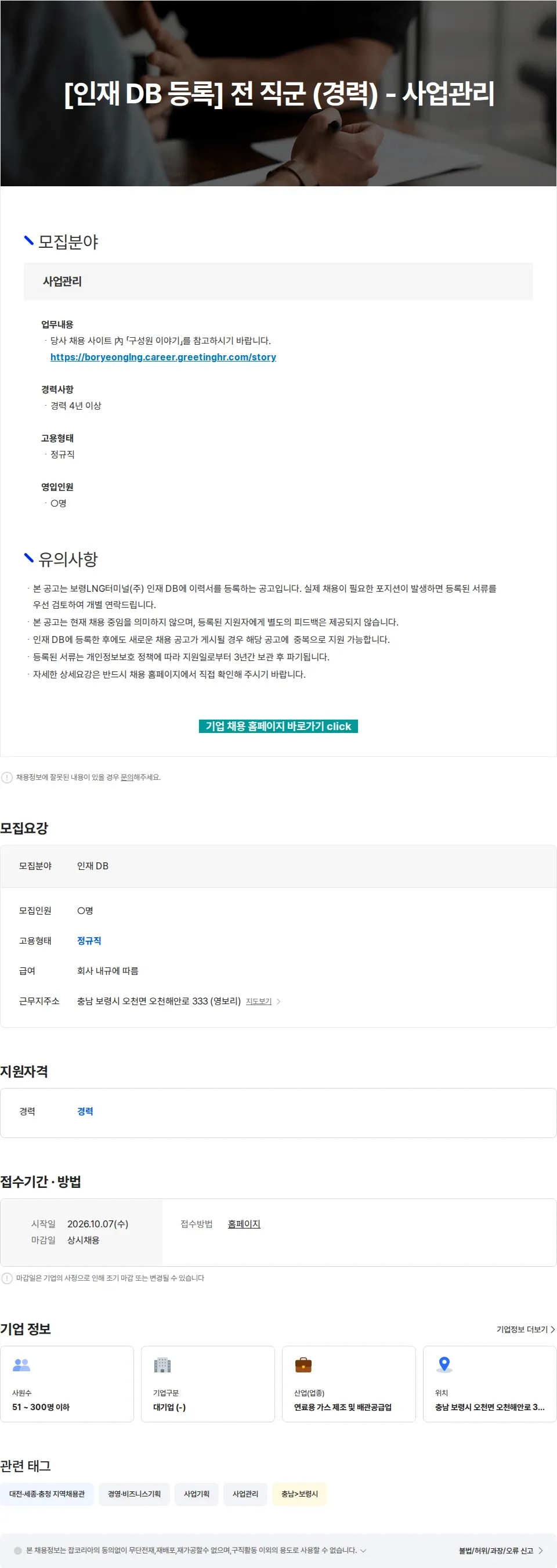 보령엘엔지터미널 [인재 DB 등록] 전 직군 (경력) - 사업관리 채용공고