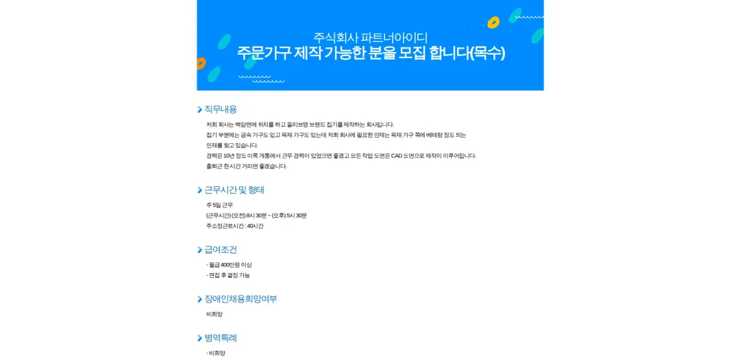 파트너아이디 주문가구 제작 가능한 분을 모집 합니다(목수) 채용공고