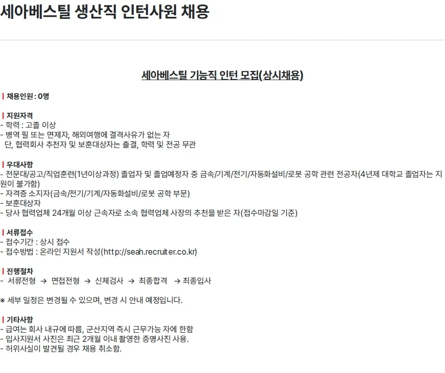 세아베스틸 세아베스틸 생산직 인턴사원 채용 채용공고
