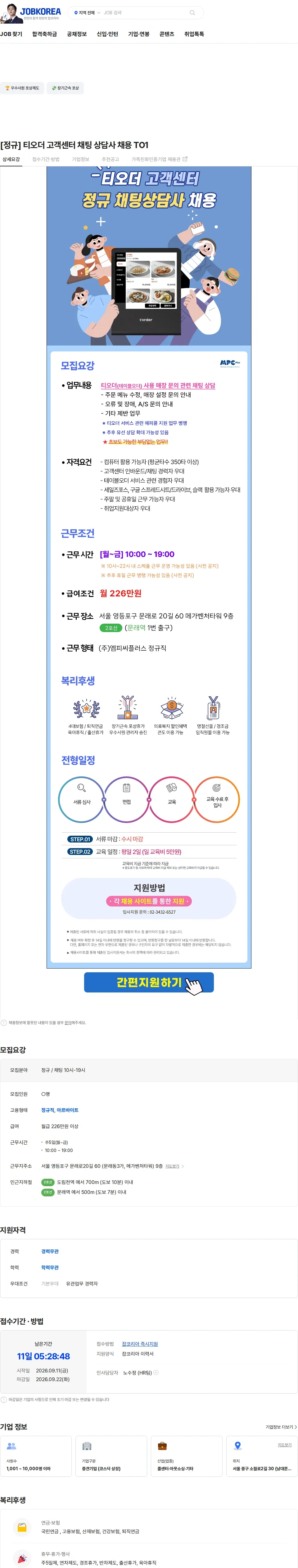 엠피씨플러스 [정규] 티오더 고객센터 채팅 상담사 채용 TO1 채용공고