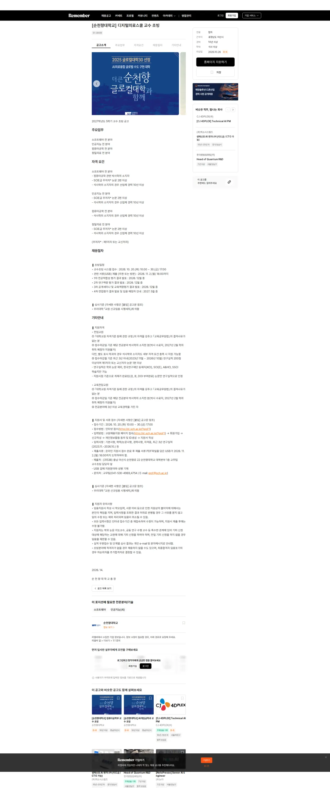 순천향대학교 [순천향대학교] 디지털의료스쿨 교수 초빙 채용공고