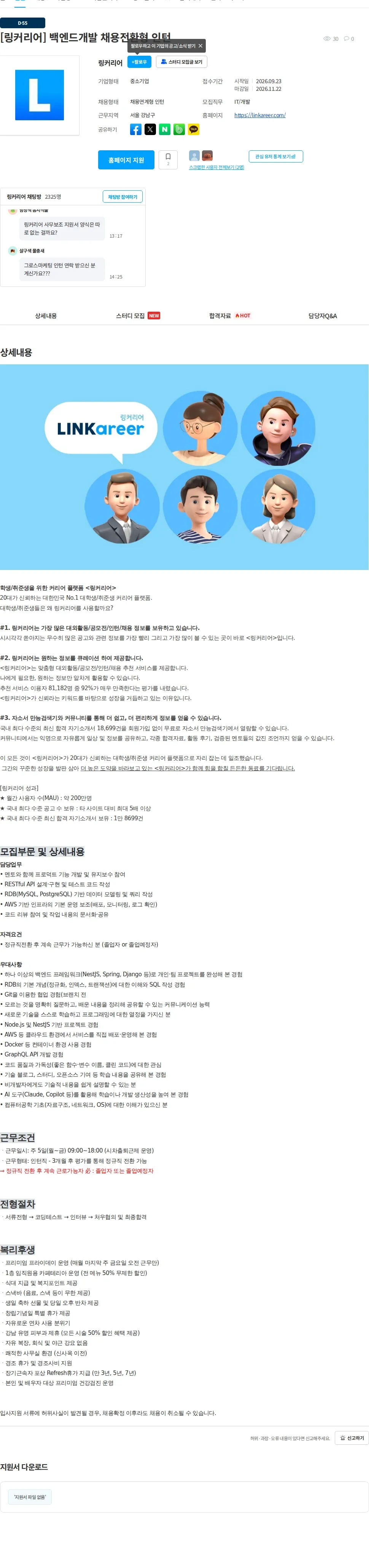 링커리어 [링커리어] 백엔드개발 채용전환형 인턴 채용공고