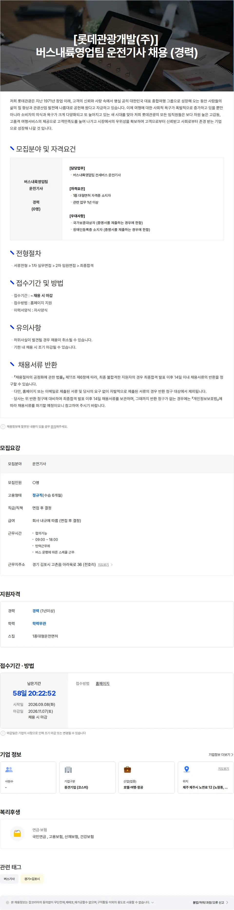 롯데관광개발 [롯데관광개발(주)] 버스내륙영업팀 운전기사 채용 (경력) 채용공고