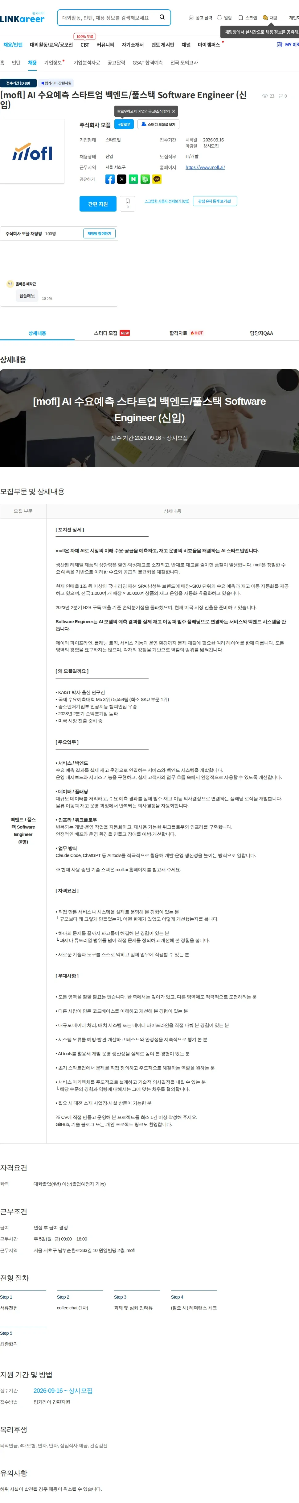 모플 [mofl] AI 수요예측 스타트업 백엔드/풀스택 Software Engineer (신입) 채용공고