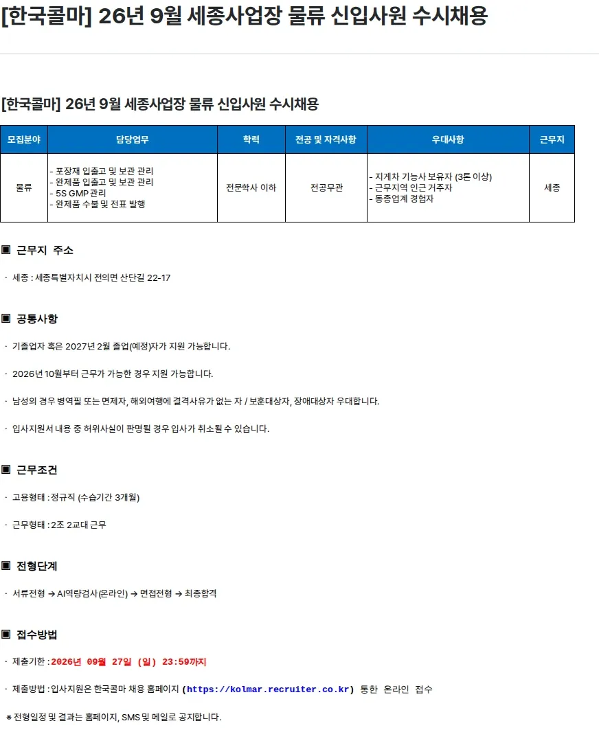 한국콜마 [한국콜마] 26년 9월 세종사업장 물류 신입사원 수시채용 채용공고