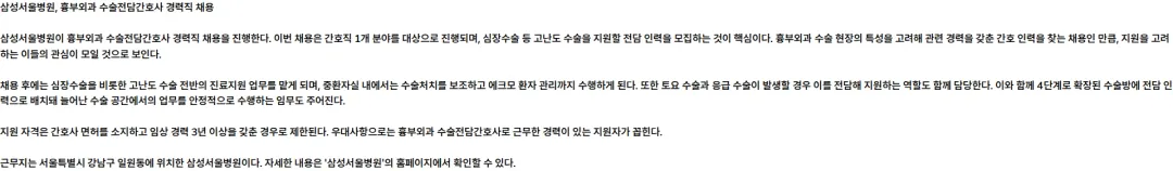 삼성서울병원 흉부외과 수술전담간호사 경력직 채용 채용공고