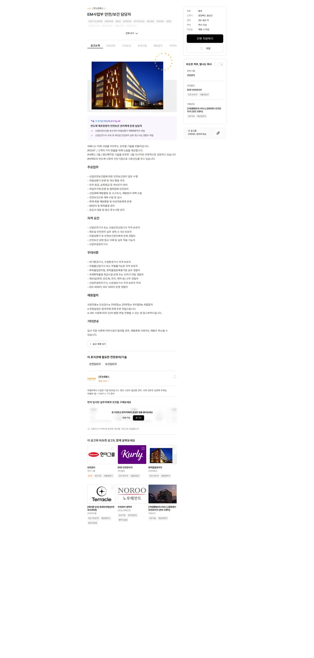 네패스 EM사업부 안전/보건 담당자 채용공고