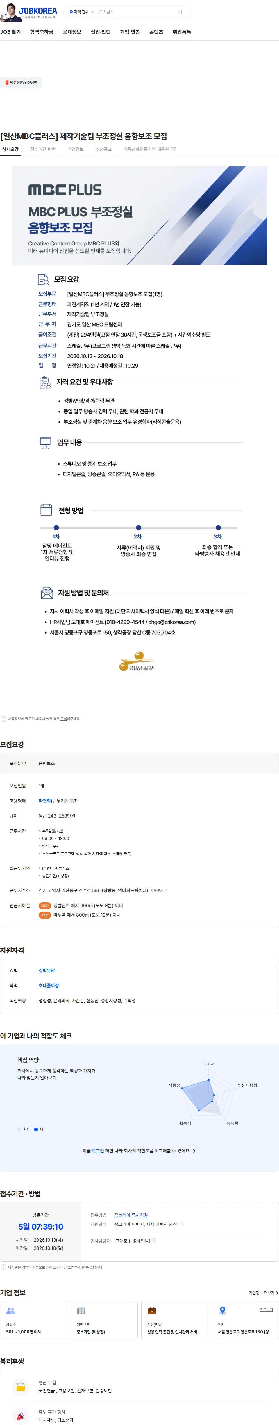 크릭앤리버엔터테인먼트 [일산MBC플러스] 제작기술팀 부조정실 음향보조 모집 채용공고