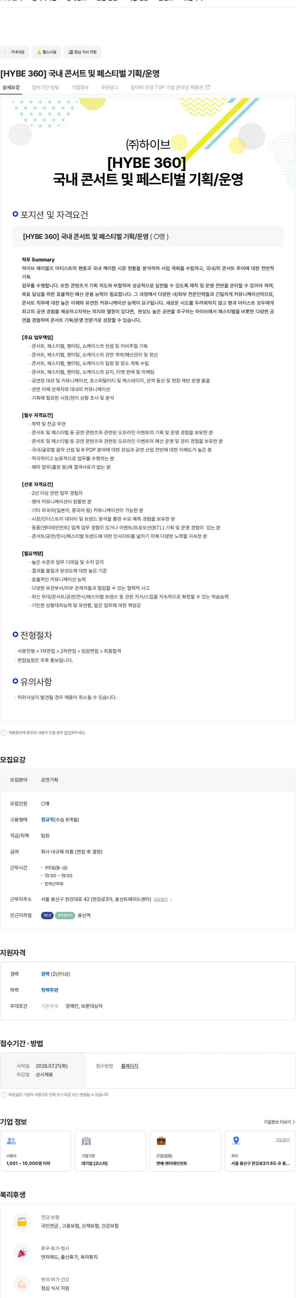 하이브 [HYBE 360] 국내 콘서트 및 페스티벌 기획/운영 채용공고