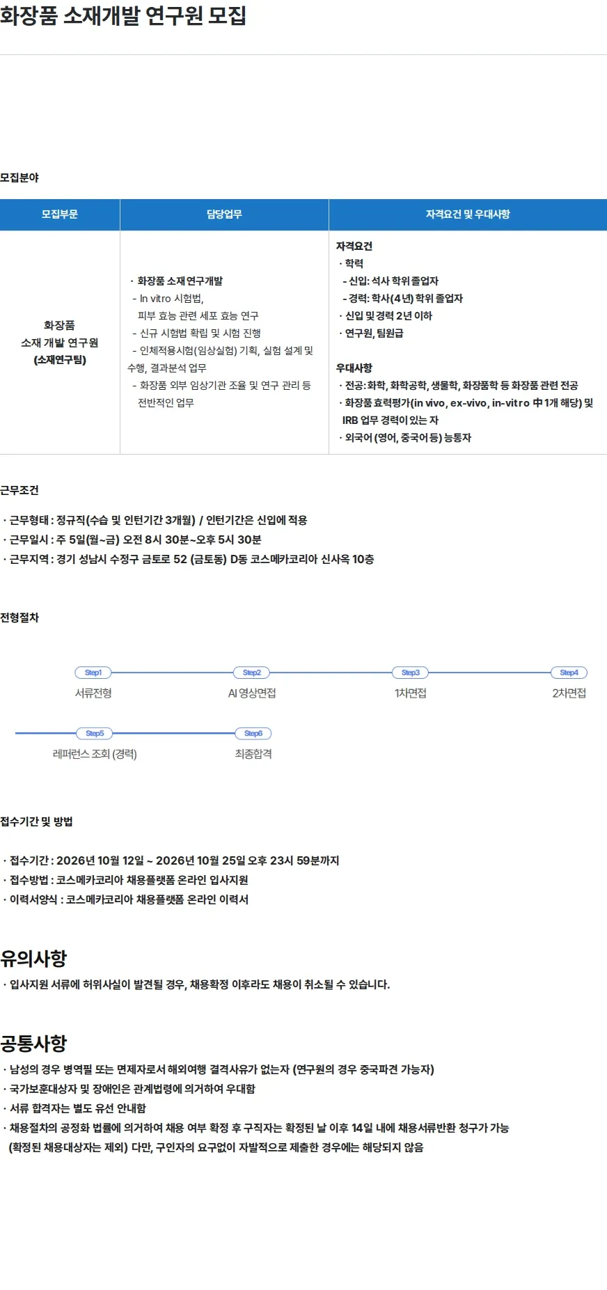 코스메카코리아 화장품 소재개발 연구원 모집 채용공고