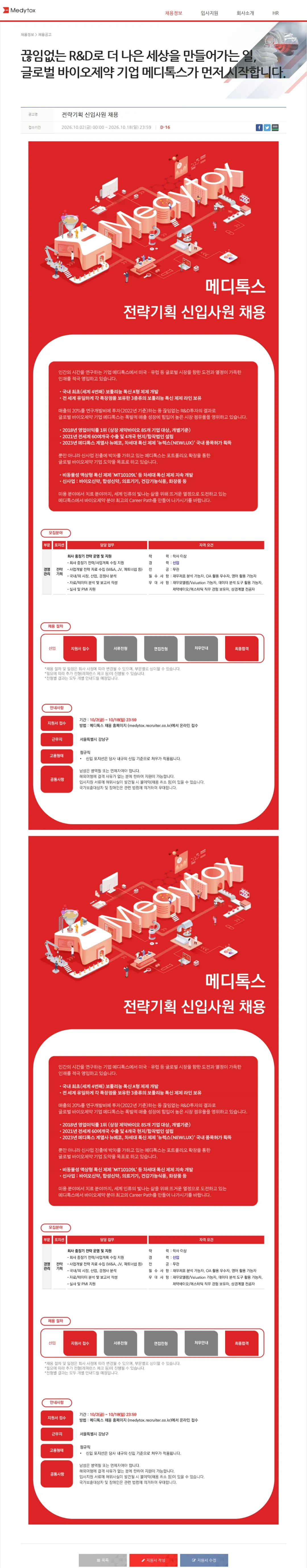 메디톡스 전략기획 신입사원 채용 채용공고