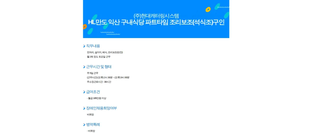 현대캐터링시스템 HL만도 익산 구내식당 파트타임 조리보조(석식조)구인 채용공고