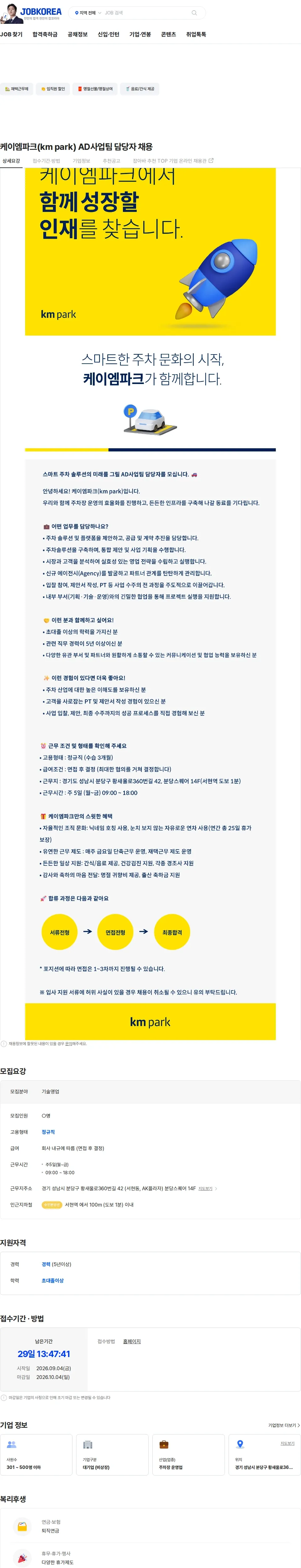 케이엠파크 케이엠파크(km park) AD사업팀 담당자 채용 채용공고