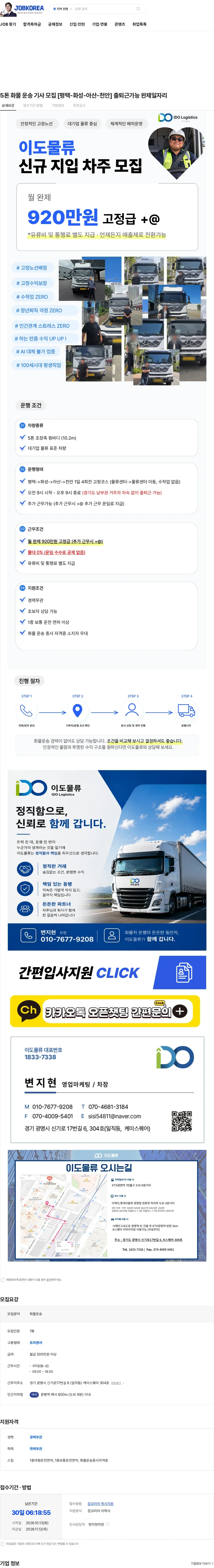이도물류 5톤 화물 운송 기사 모집 [평택-화성-아산-천안] 출퇴근가능 완제일자리 채용공고
