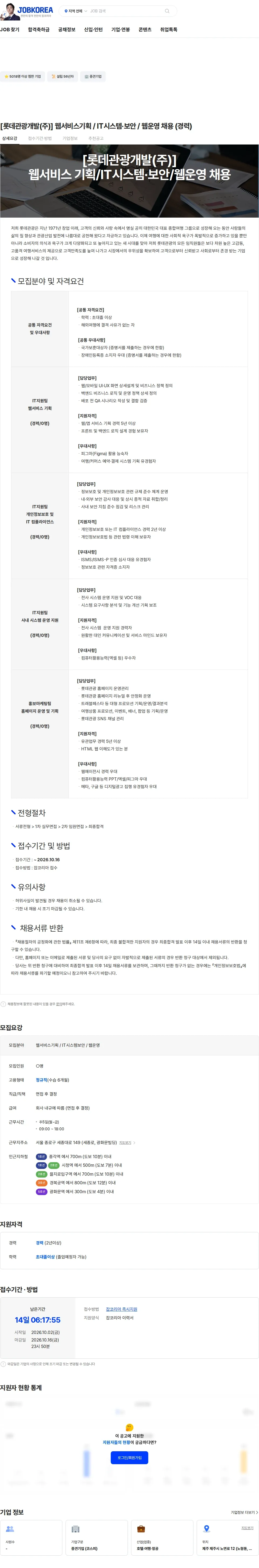 롯데관광개발 [롯데관광개발(주)] 웹서비스기획 / IT시스템·보안 / 웹운영 채용 (경력) 채용공고
