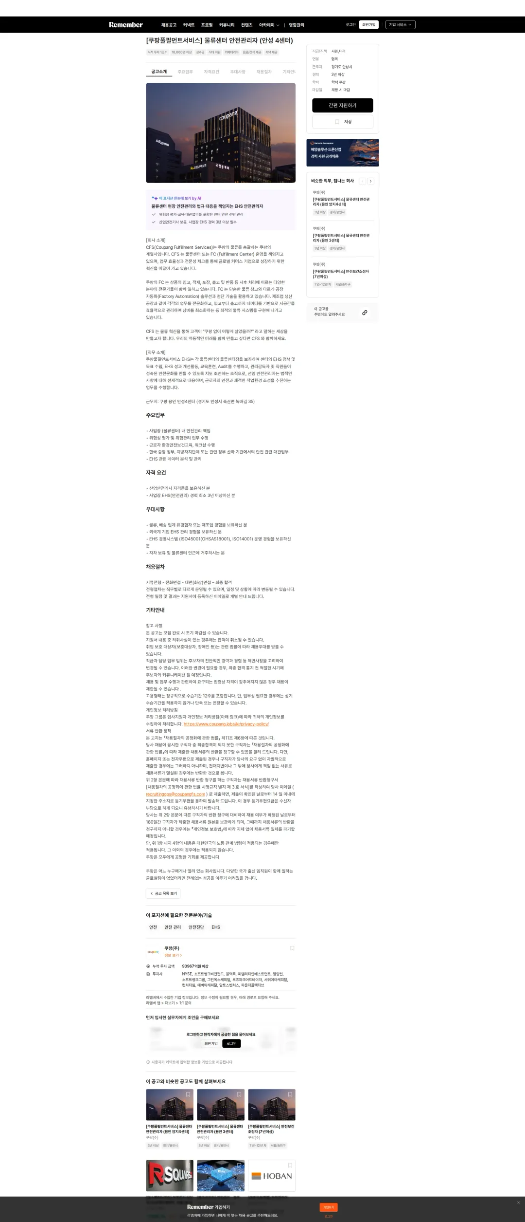 쿠팡 [쿠팡풀필먼트서비스] 물류센터 안전관리자 (안성 4센터) 채용공고