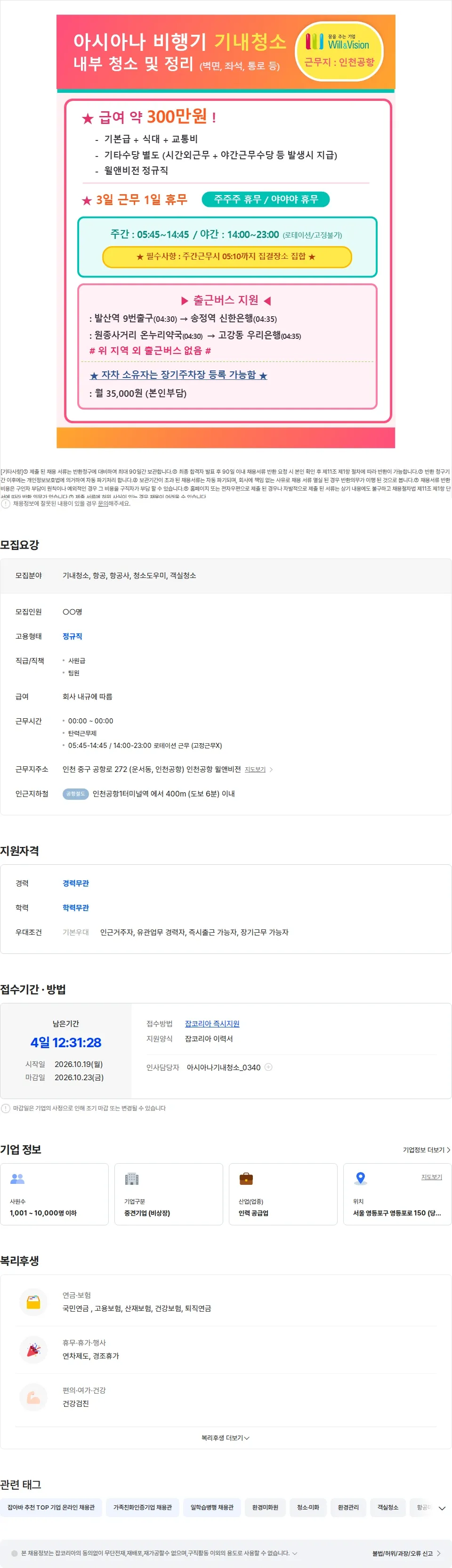 윌앤비전 [인천공항] 비행기 내부 청소/정리 업무 채용(인천거주자환영) 채용공고