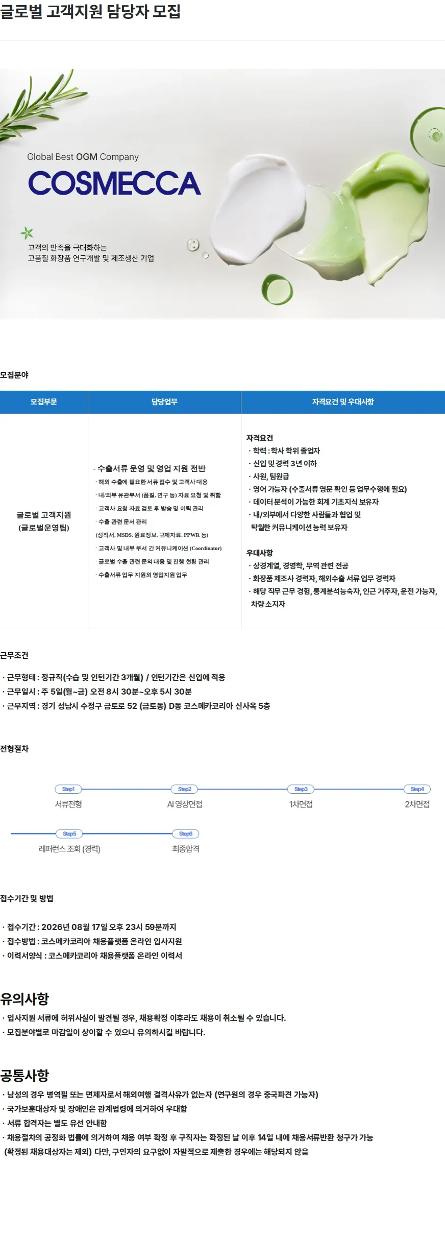 코스메카코리아 글로벌 고객지원 담당자 모집 채용공고