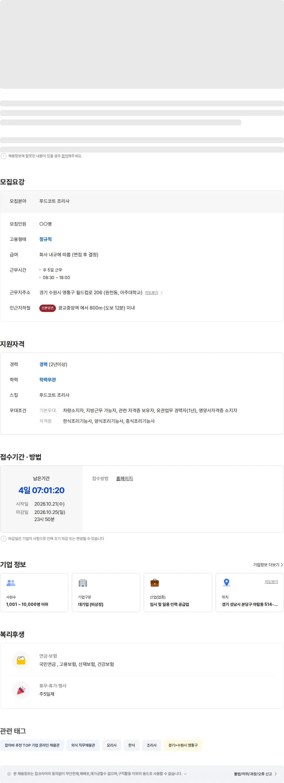 현대캐터링시스템 아주대학교의료원 푸드코트 경력조리사 모집(수원) 채용공고