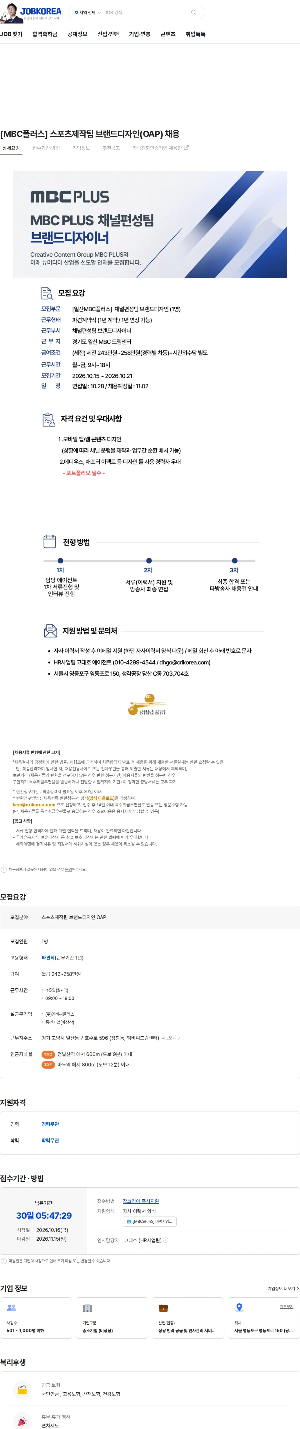 크릭앤리버엔터테인먼트 [MBC플러스] 스포츠제작팀 브랜드디자인(OAP) 채용 채용공고